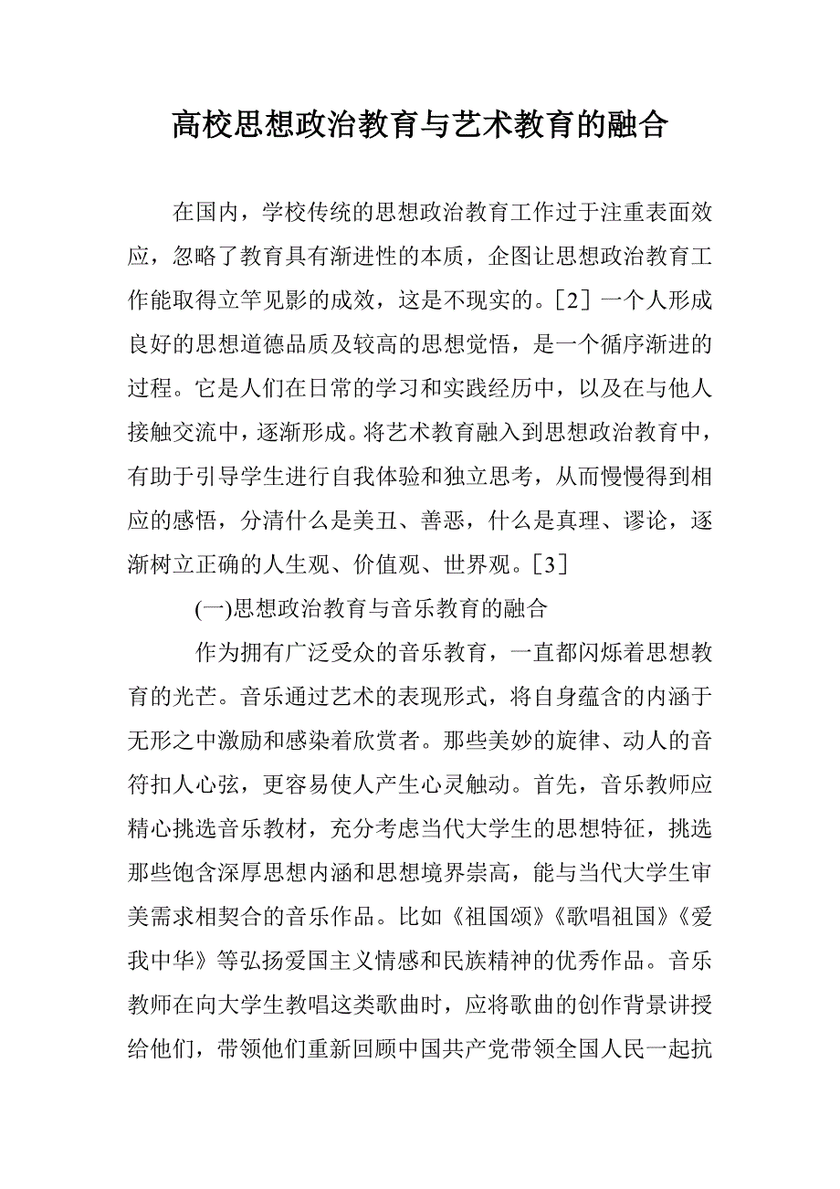 高校思想政治教育与艺术教育的融合 _第1页