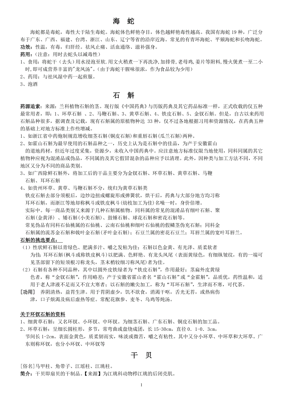 参茸中药知识总汇_第1页