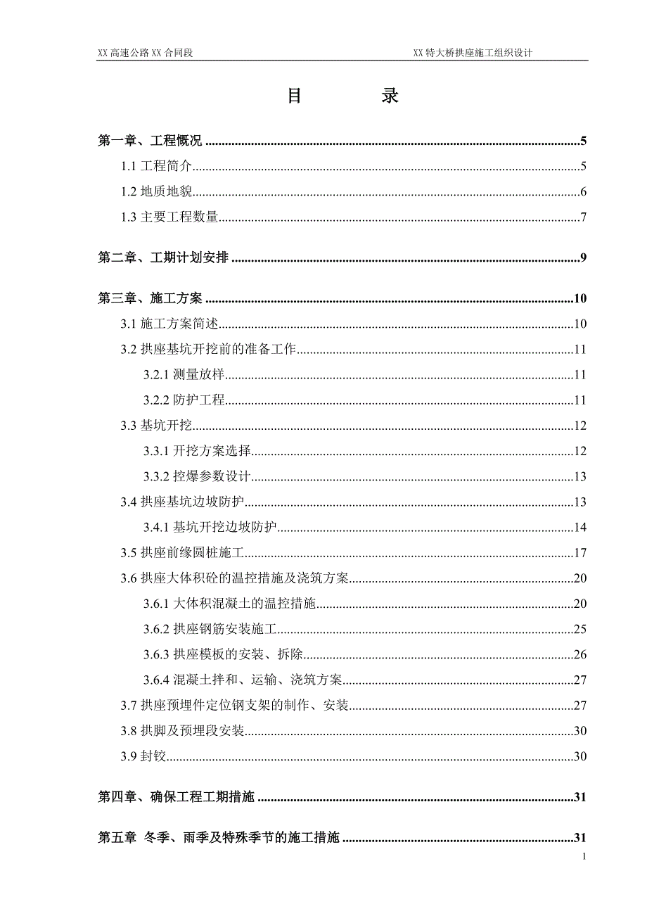 高速公路特大桥拱座施工组织设计_第2页