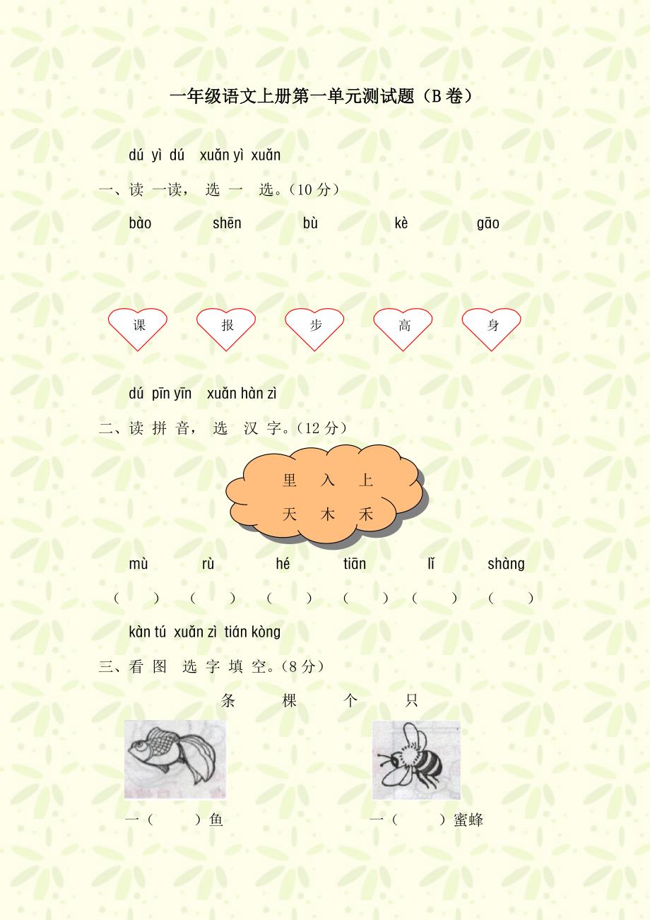 一年级语文上册第一单元测试题及答案（B卷）-小学一年级新课标人教版_第1页