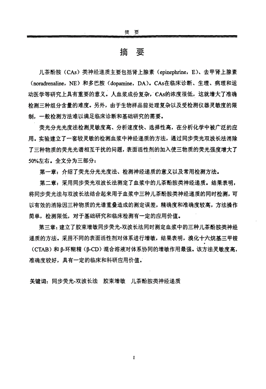 同步荧光双波长法检测儿茶酚胺类神经递质_第1页