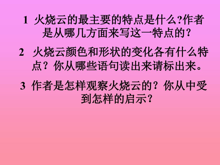 小学四年级语文上册ppt课件-四年级语文火烧云_第2页