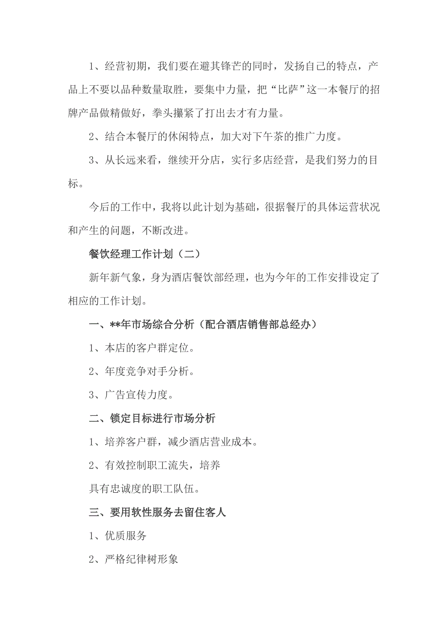 餐饮经理工作计划三篇_第3页