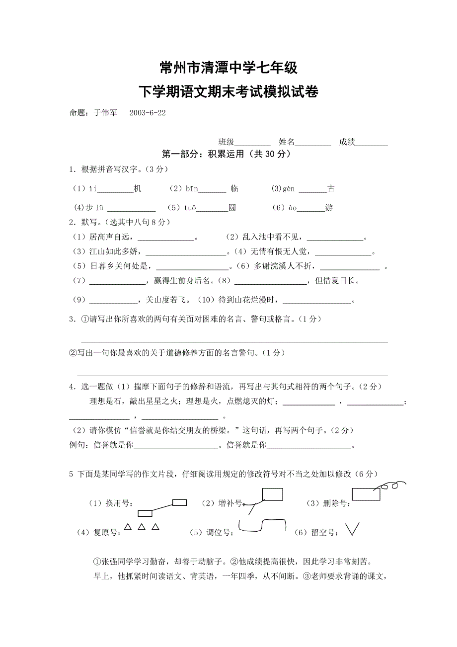 七年级语文第二学期期终试题_第1页