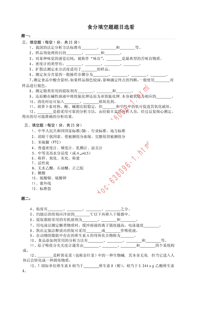 食分填空题(食品分析期末复习资料）_第1页