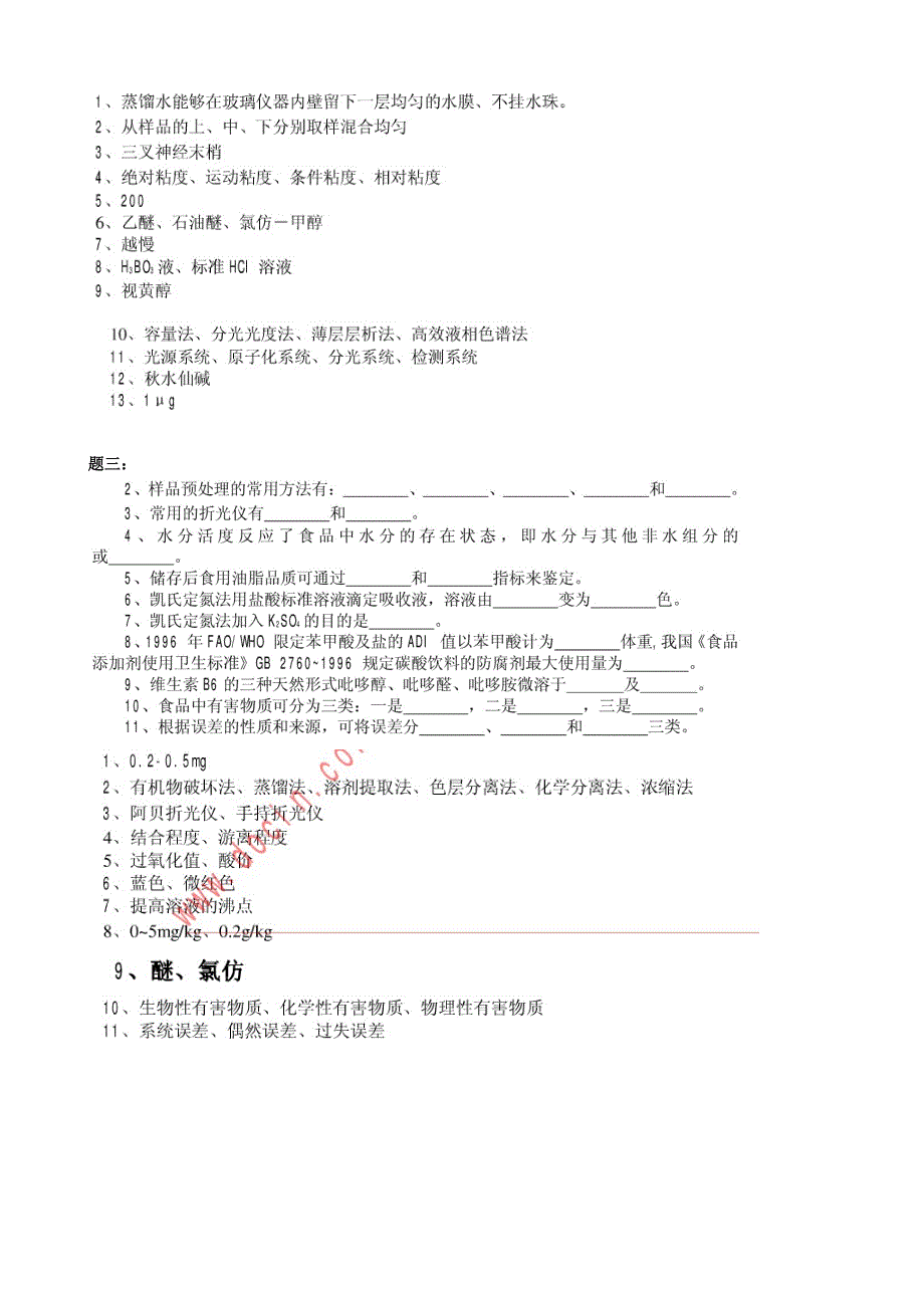 食分填空题(食品分析期末复习资料）_第2页