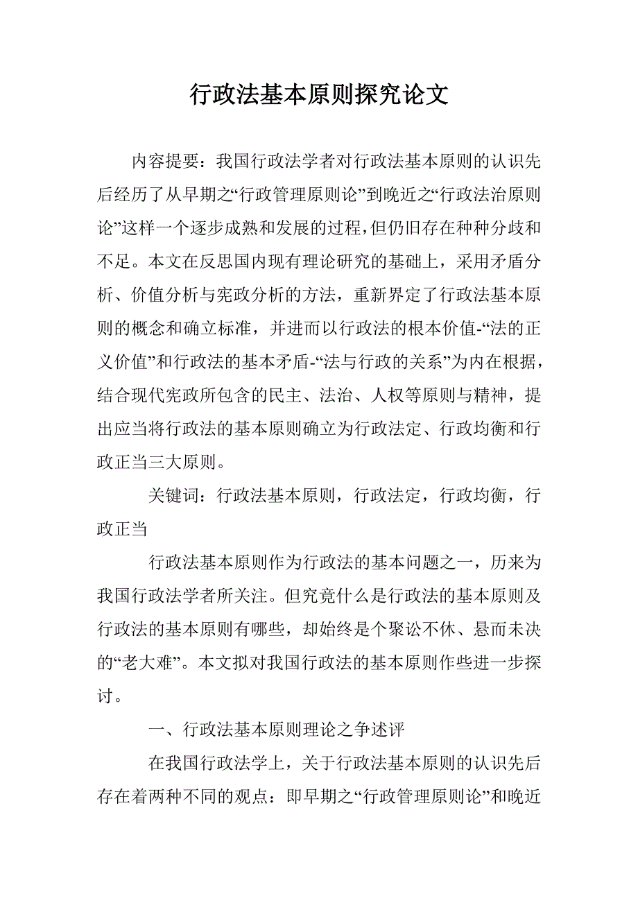 行政法基本原则探究论文 _第1页