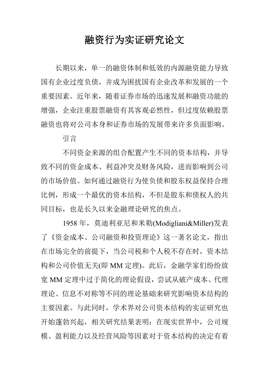 融资行为实证研究论文 _第1页