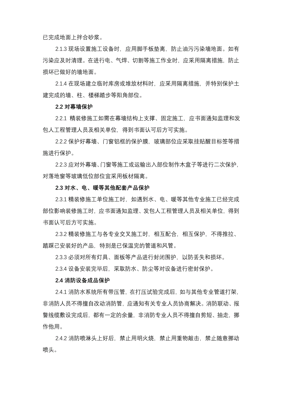 阳光国际精装修成品保护实施细则_第2页