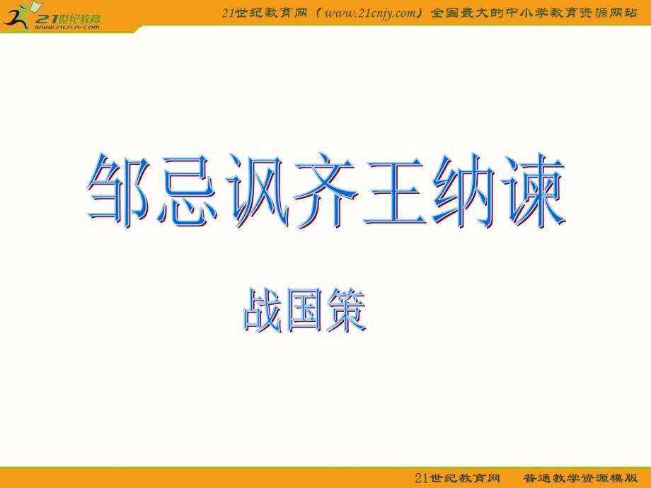 苏教版语文九下《邹忌讽齐王纳谏》优秀实用课件：48页_第2页