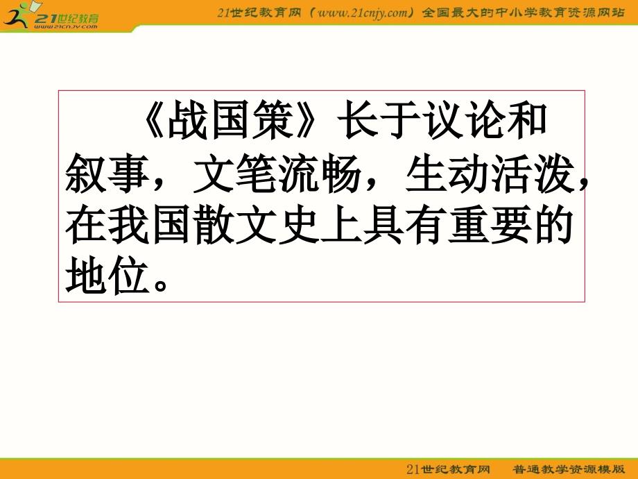 苏教版语文九下《邹忌讽齐王纳谏》优秀实用课件：48页_第4页