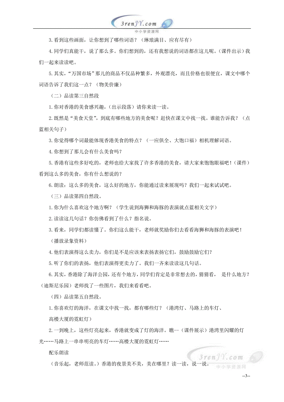 （人教新课标）三年级上册语文：《香港璀璨的明珠》教案_第3页