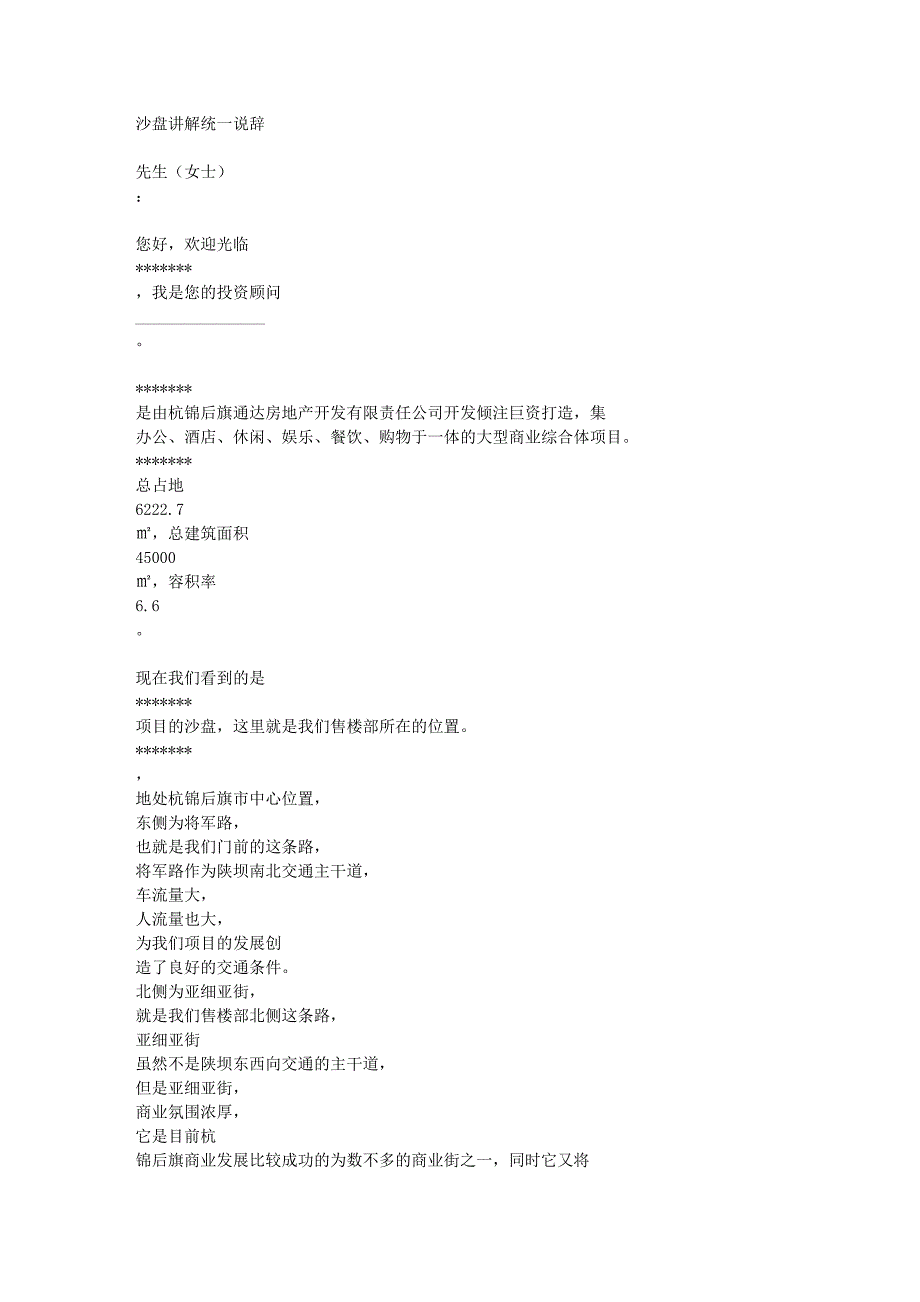 房地产沙盘讲解话术_第1页