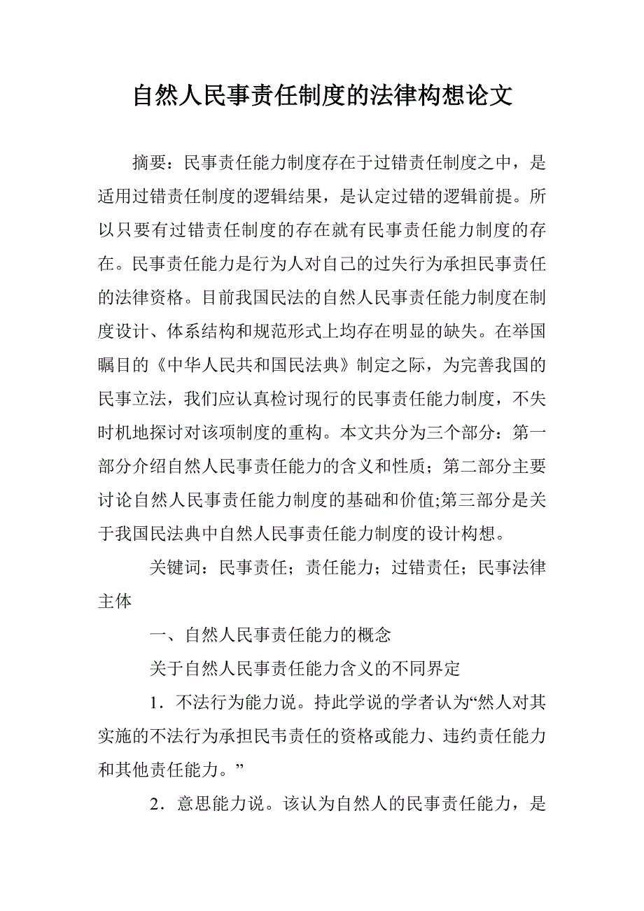 自然人民事责任制度的法律构想论文 _第1页