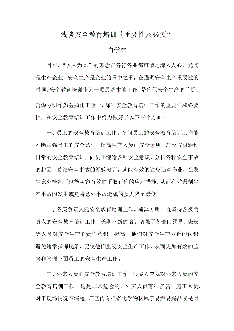 浅谈安全教育培训的重要性及必要性(1)_第1页