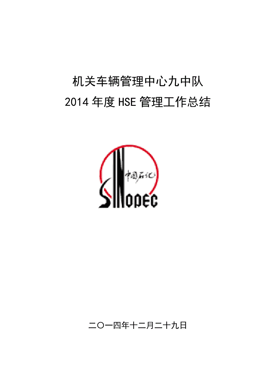 机关车辆管理中心九中队2014年工作总结_第1页