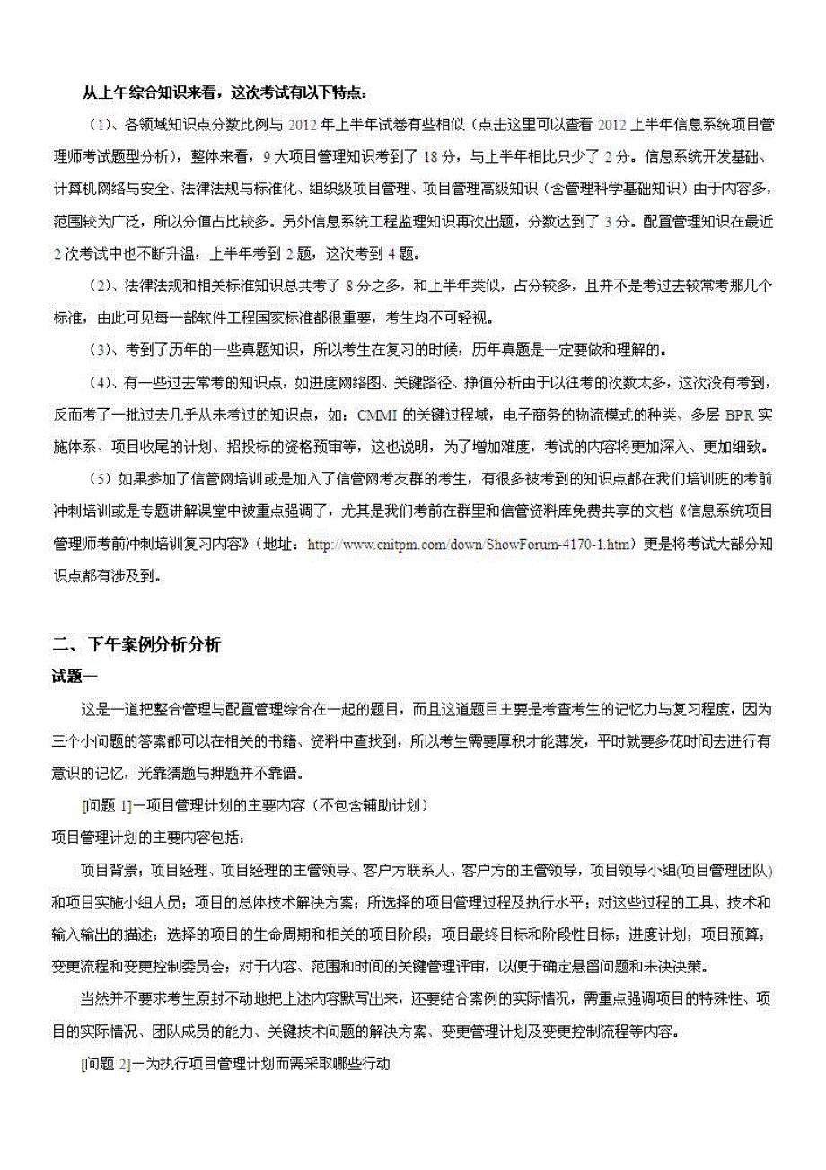 2012下半年（11月）信息系统项目管理师考试题型分析（综合知识、案例分析、论文）_第3页