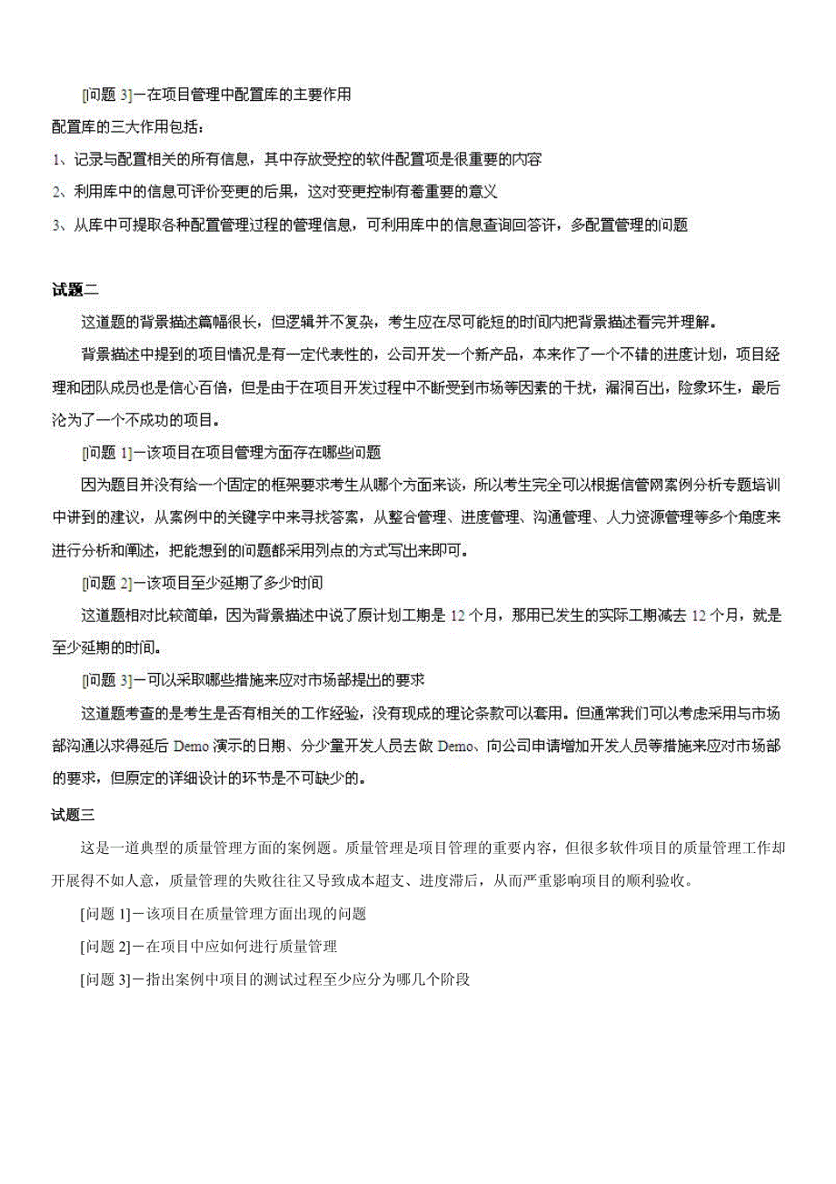 2012下半年（11月）信息系统项目管理师考试题型分析（综合知识、案例分析、论文）_第4页