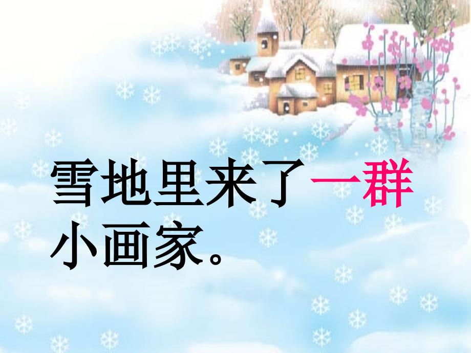 北师大版雪地里的小画家课件_第4页