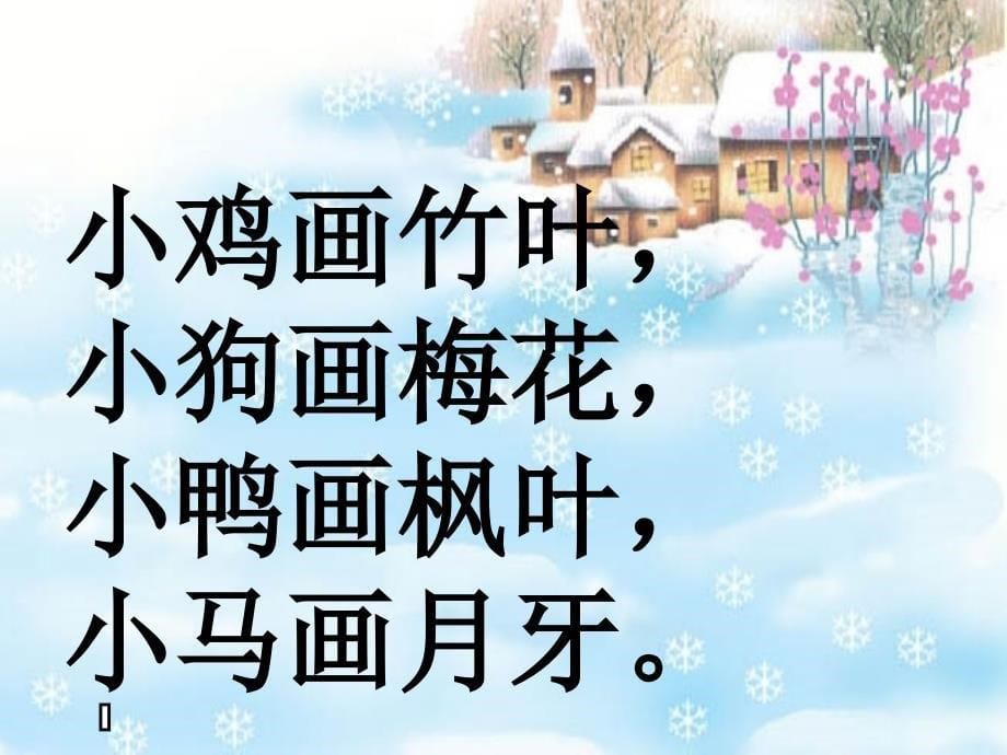 北师大版雪地里的小画家课件_第5页