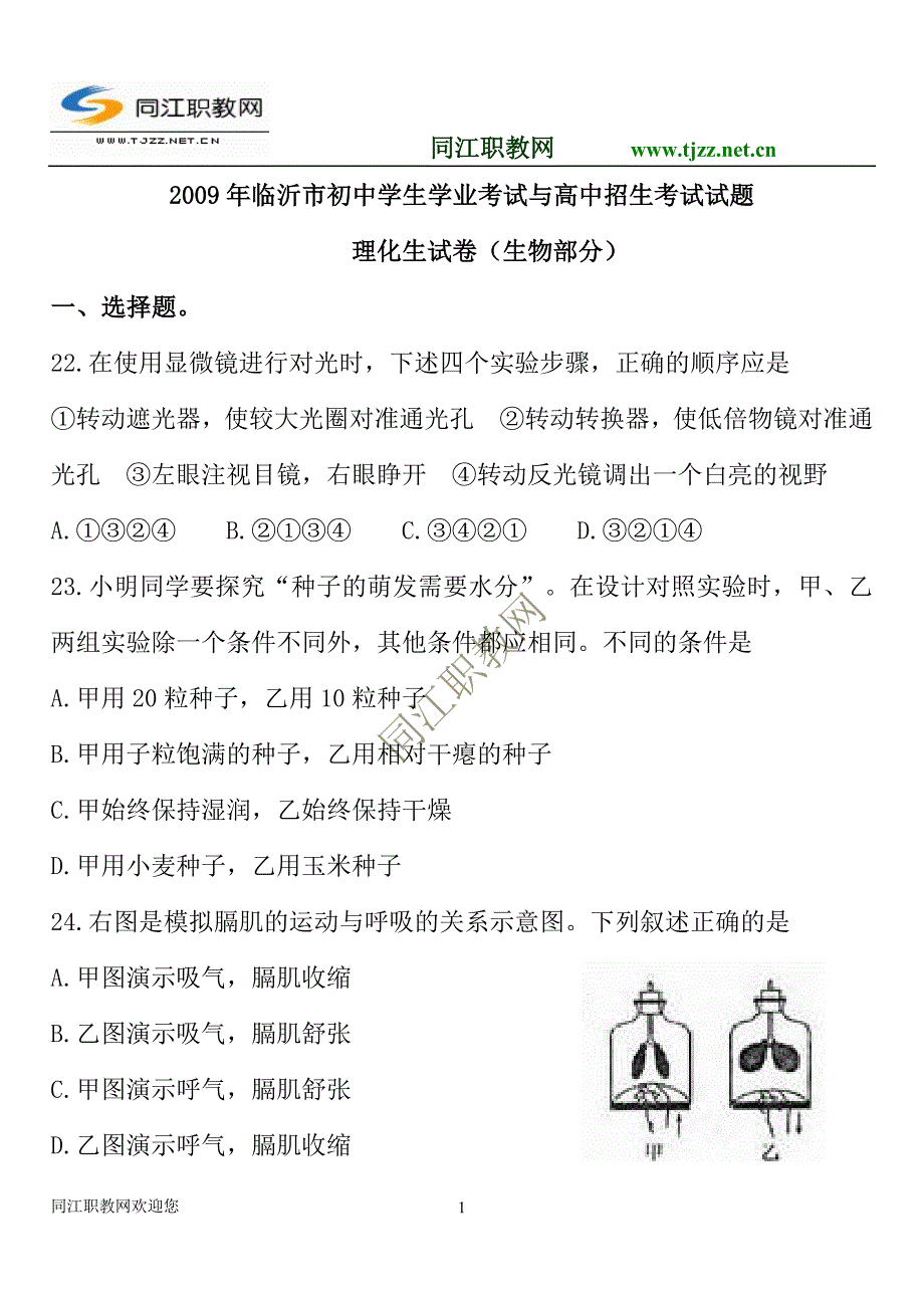 2017年临沂市中考生物试题_第1页