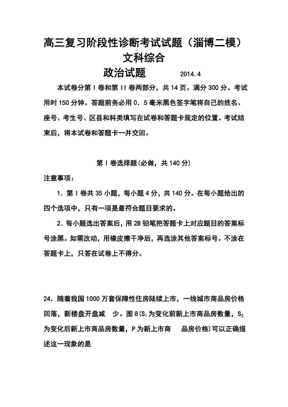 2018 届山东省淄博市高三复习阶段性诊断考试(二模)政治试题及答案_第1页