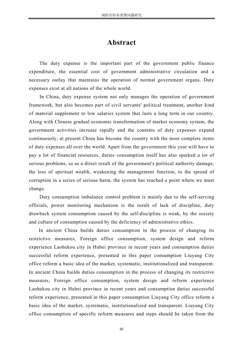浏阳市职务消费问题研究_第3页