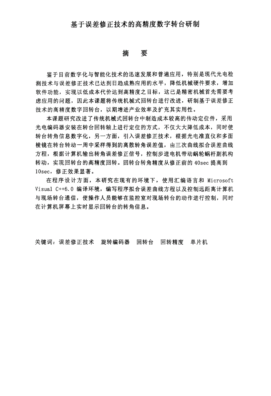 基于误差修正技术高精度数字转台研制_第2页