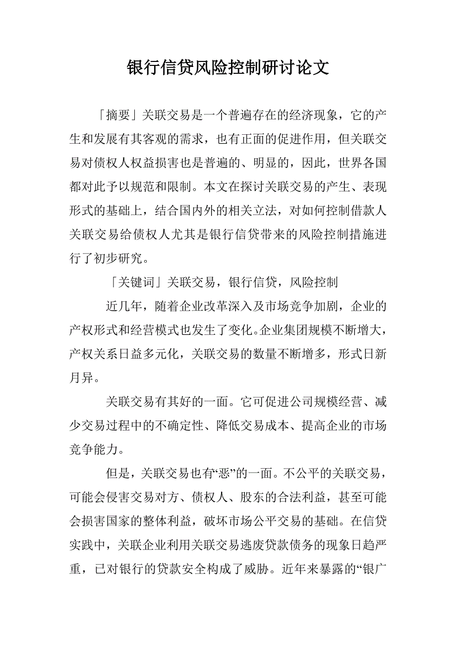 银行信贷风险控制研讨论文 _第1页