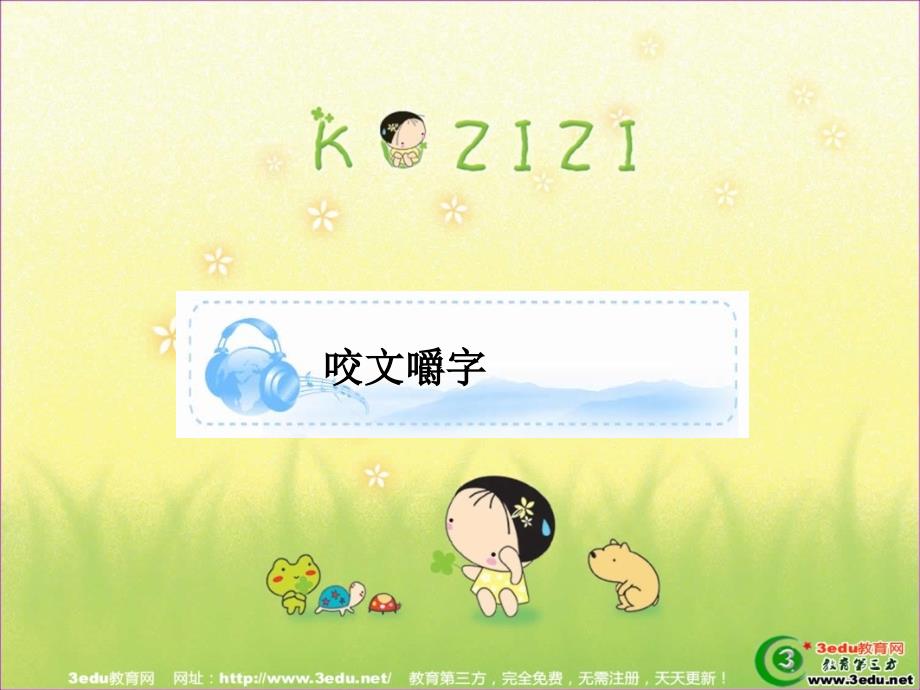 天津一中高二新人教版语文咬文嚼字课件_第1页