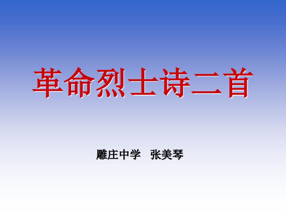 《革命烈士诗二首》ppt（沪教版）课件_第1页