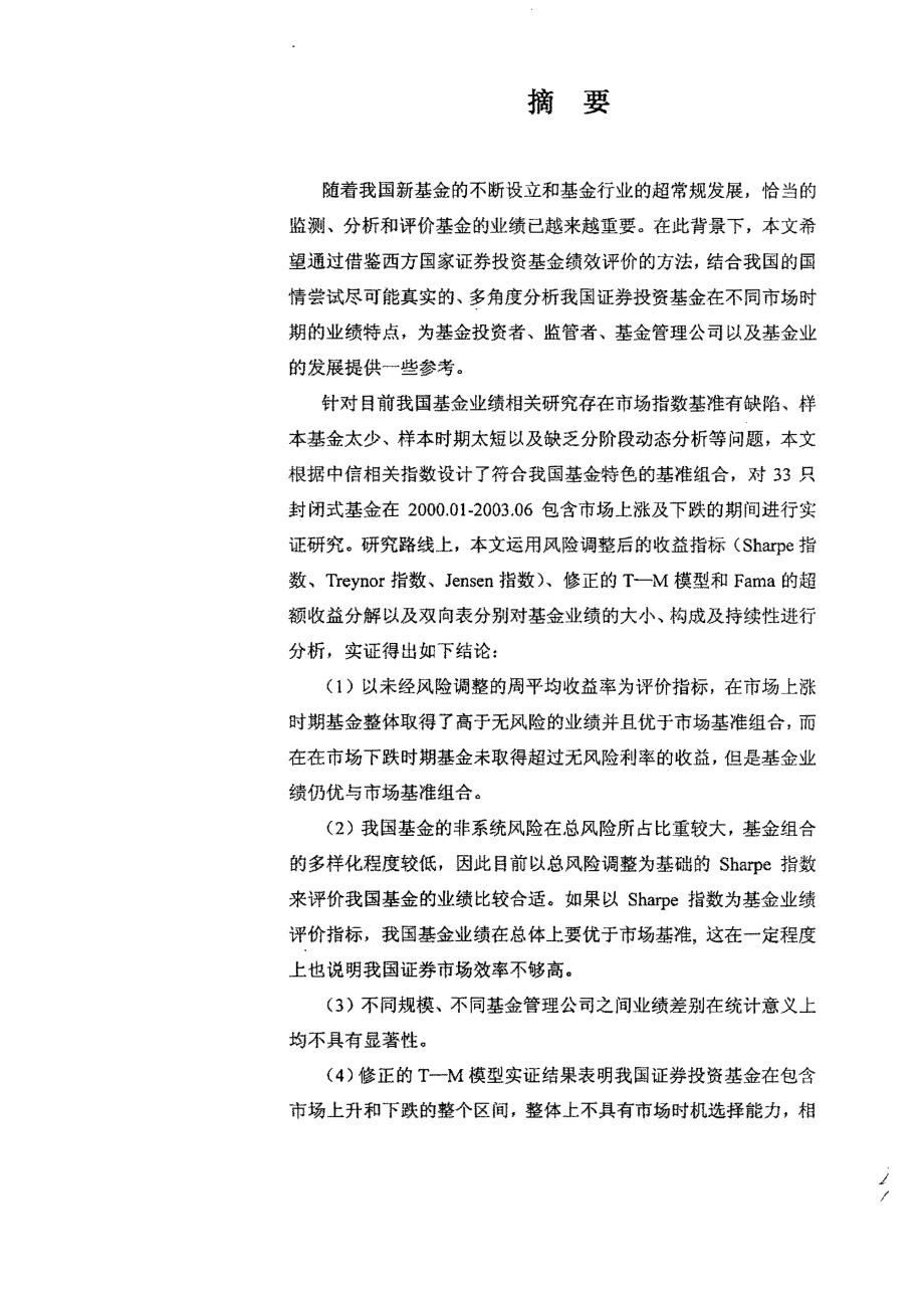 我国证券投资基金业绩实证分析_第1页