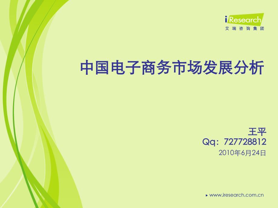 中国电子商务市场核心数据分析ppt课件