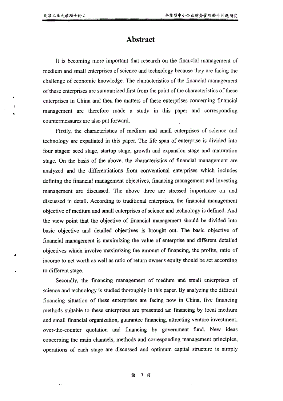 科技型中小企业财务管理若干问题研究_第2页