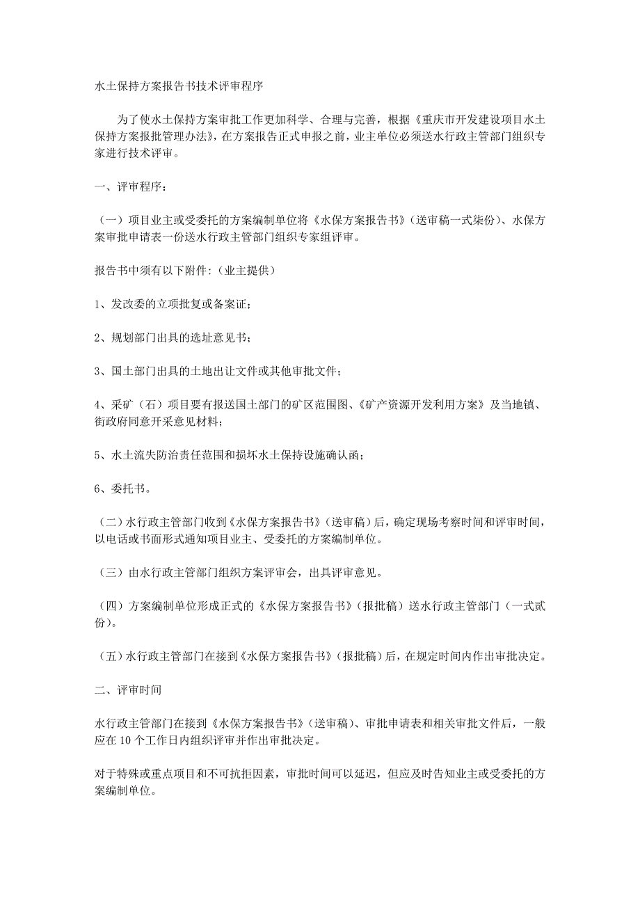 水保工作的详细程序步骤及所需环评资料_第1页
