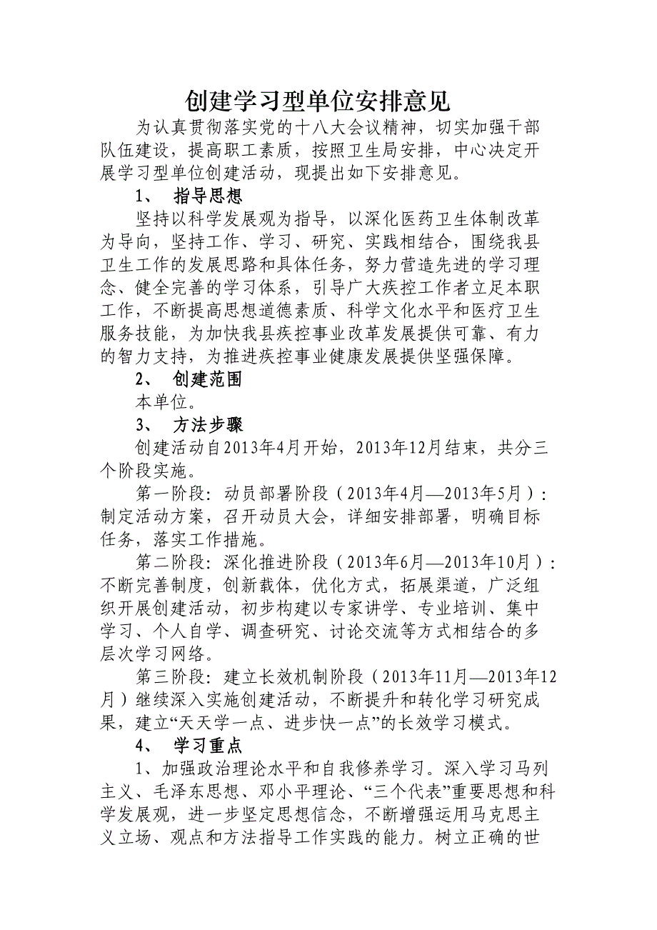 创建学习型单位安排意见_第1页