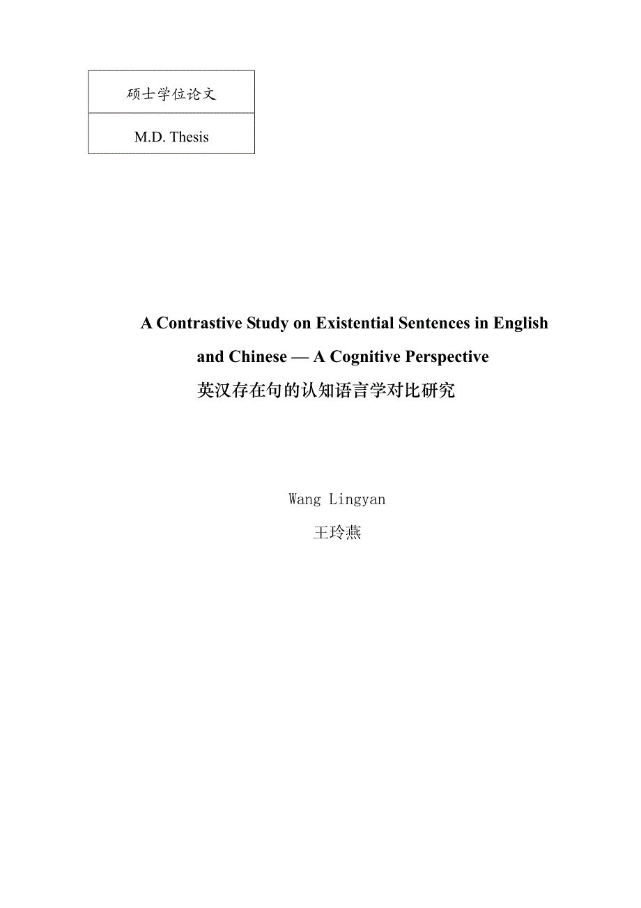 英汉存在句认知语言学对比研究_第1页