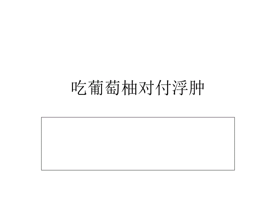 吃葡萄柚对付浮肿_第1页