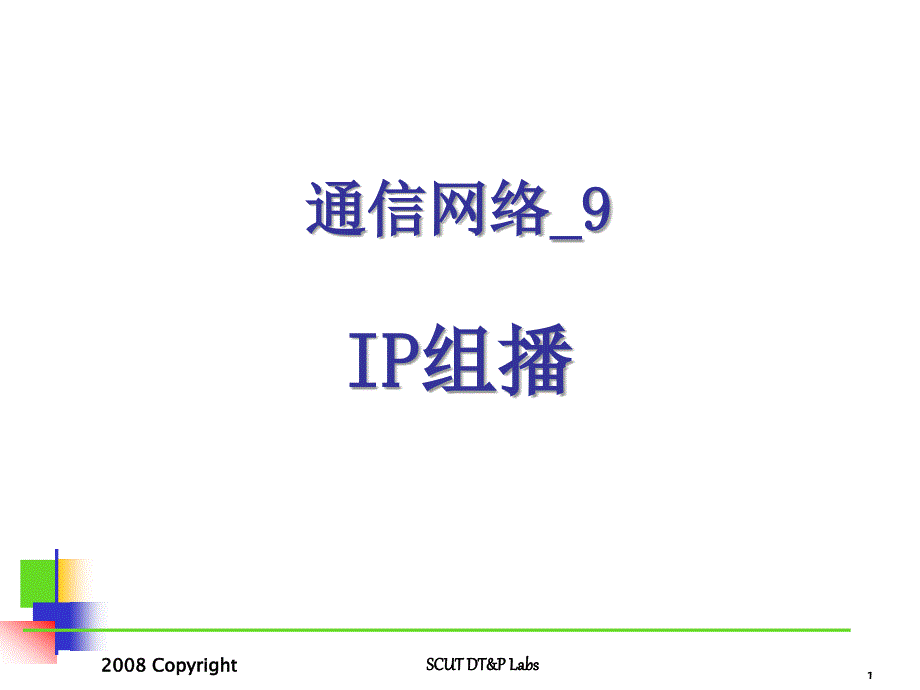 通信网络：IP组播ppt课件_第1页