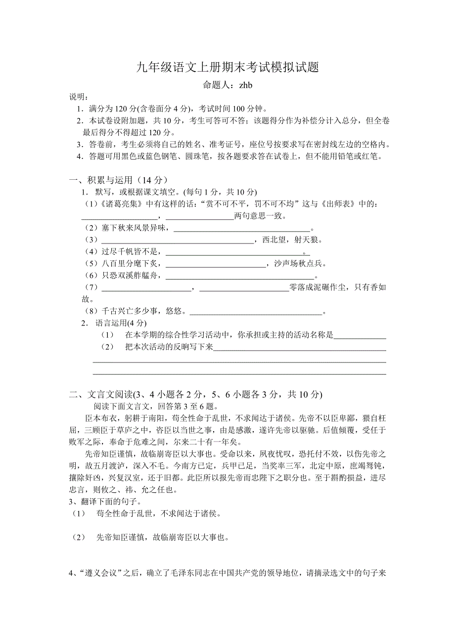 新人教版九年级语文上册期末考试模拟试题试卷_第1页