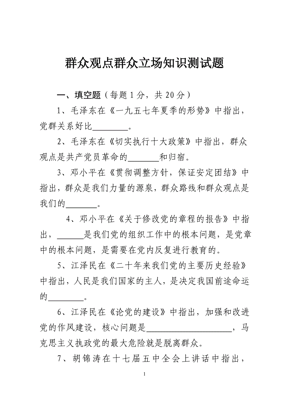 群众观点群众立场知识测试题_第1页