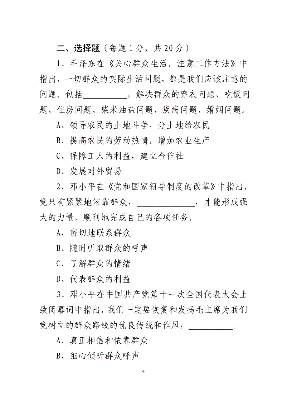 群众观点群众立场知识测试题_第4页