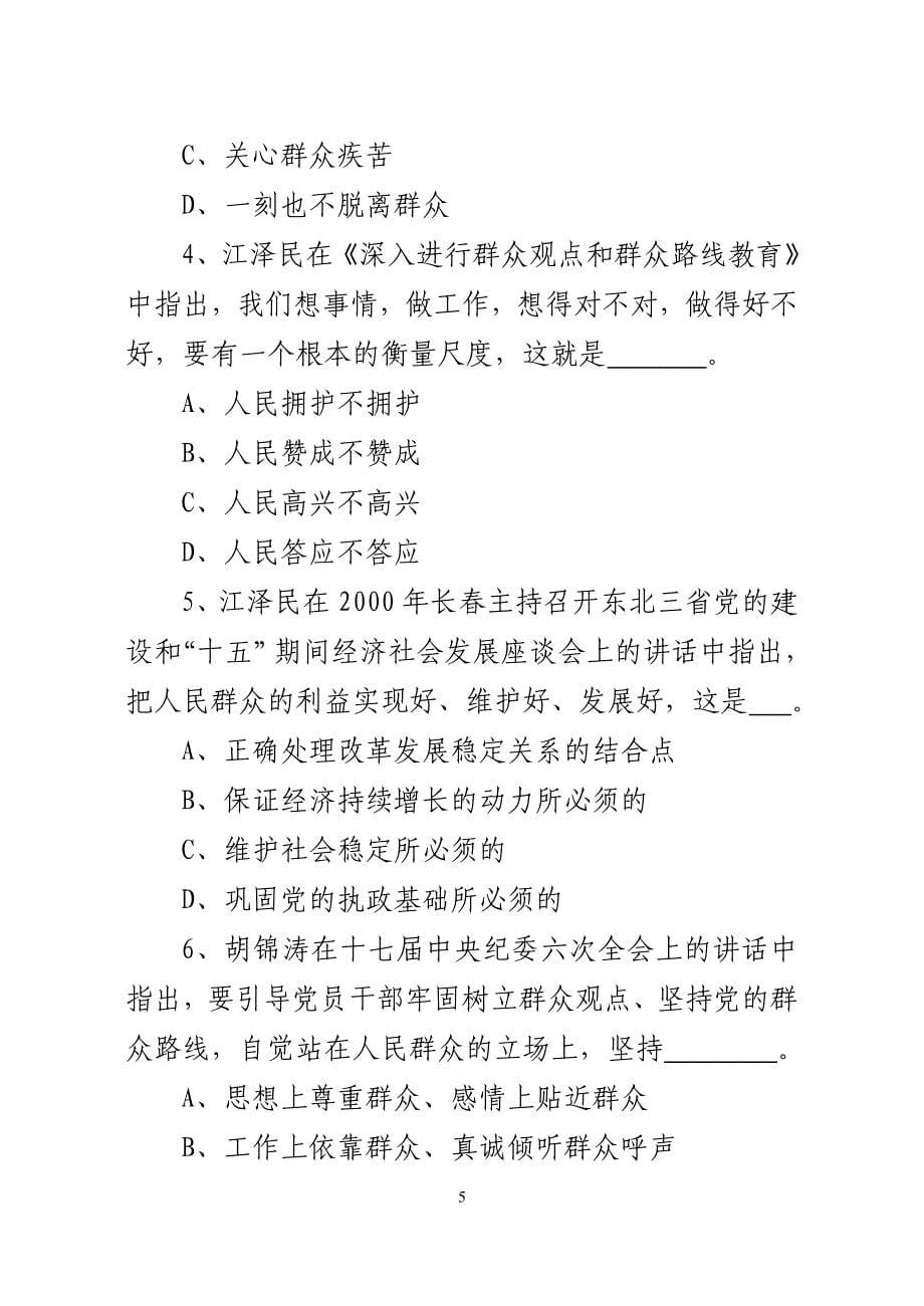 群众观点群众立场知识测试题_第5页