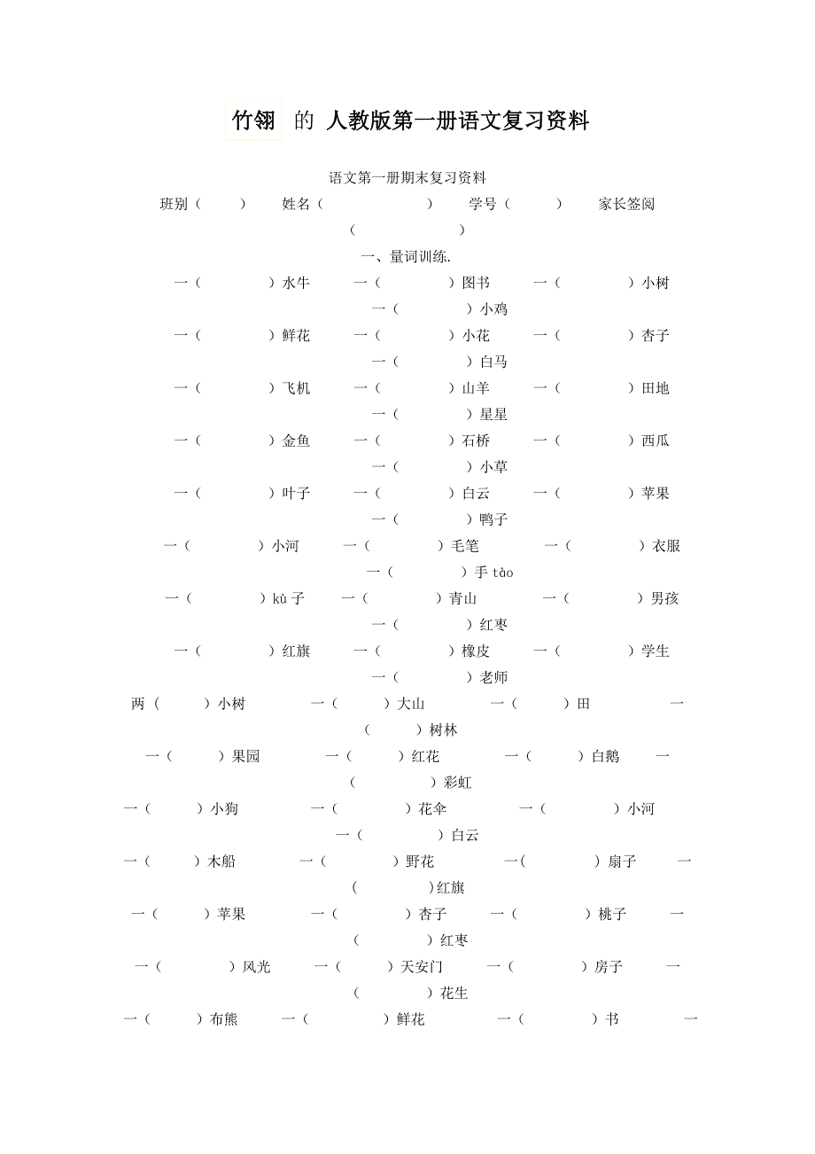 人教版小学语文第一学期复习资料教学资料_第1页