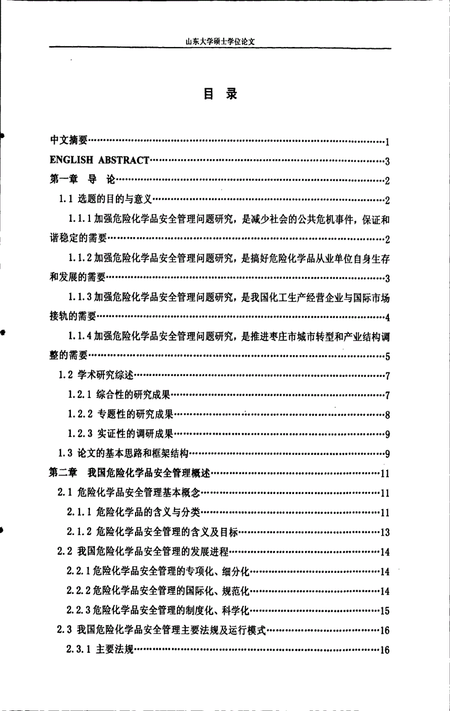 枣庄市危险化学品安全管理问题研究_第4页