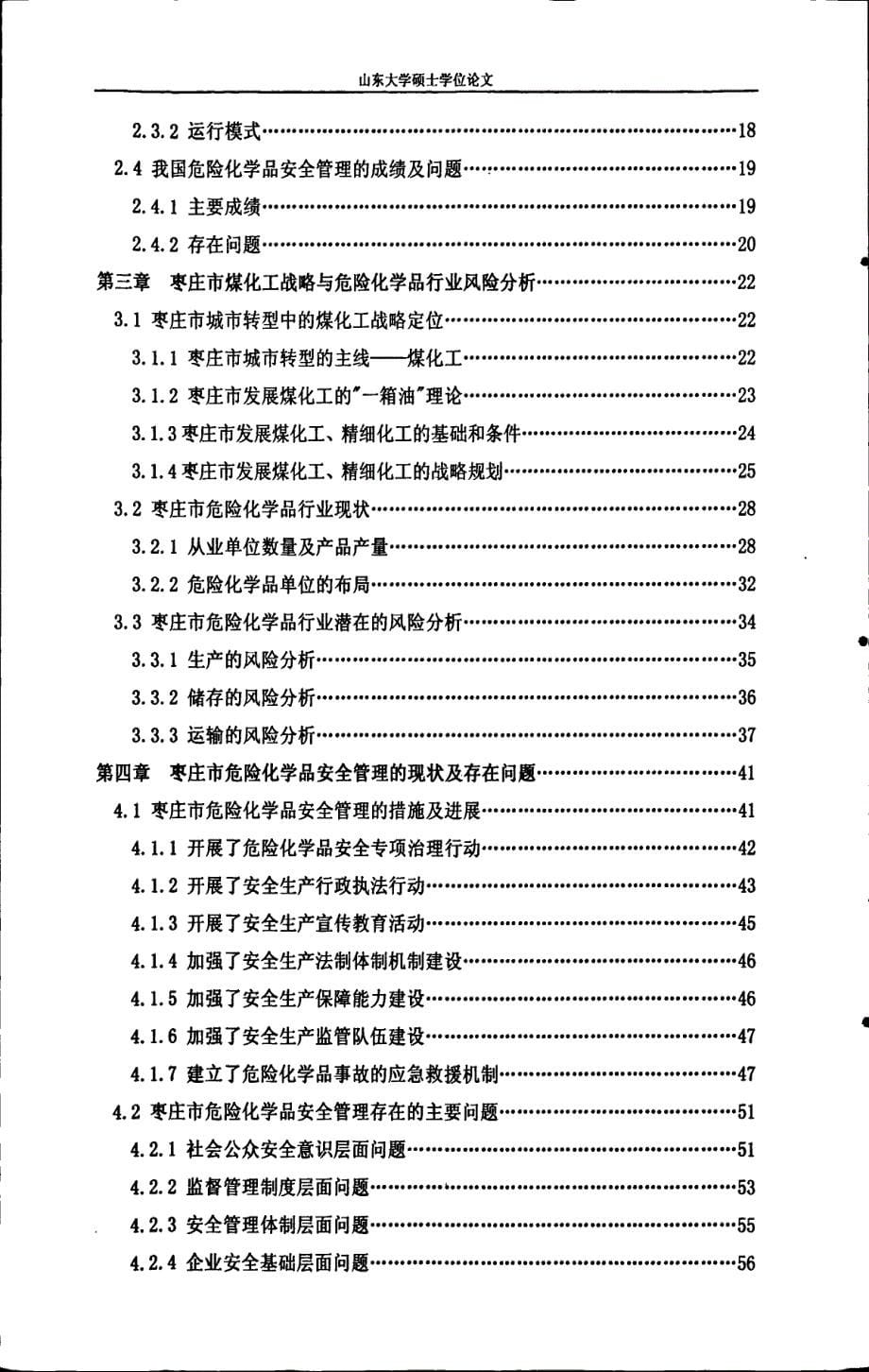 枣庄市危险化学品安全管理问题研究_第5页