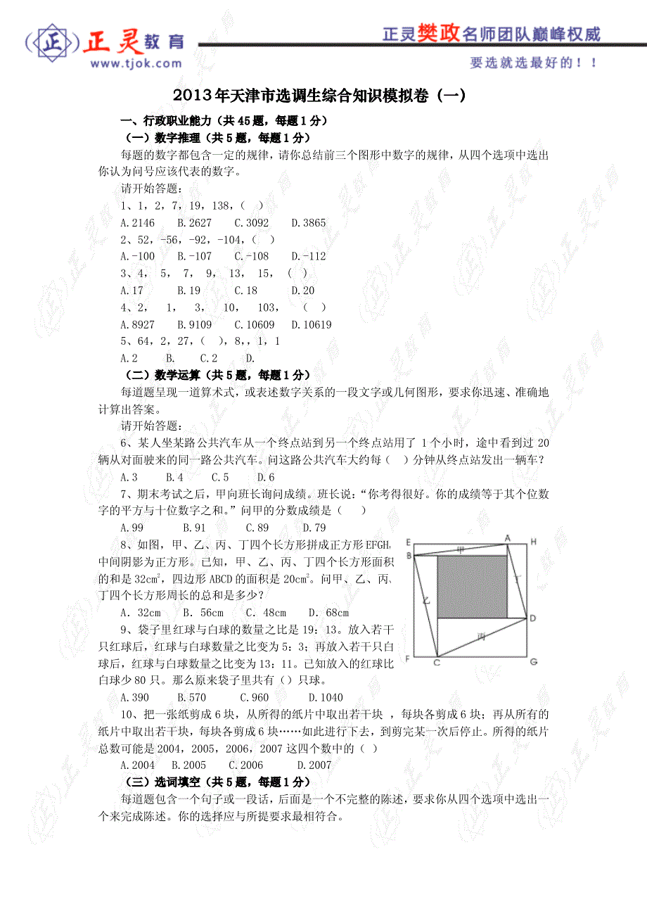 天津市2013年选调生综合知识模拟卷之一【正灵版】pdf版_第1页