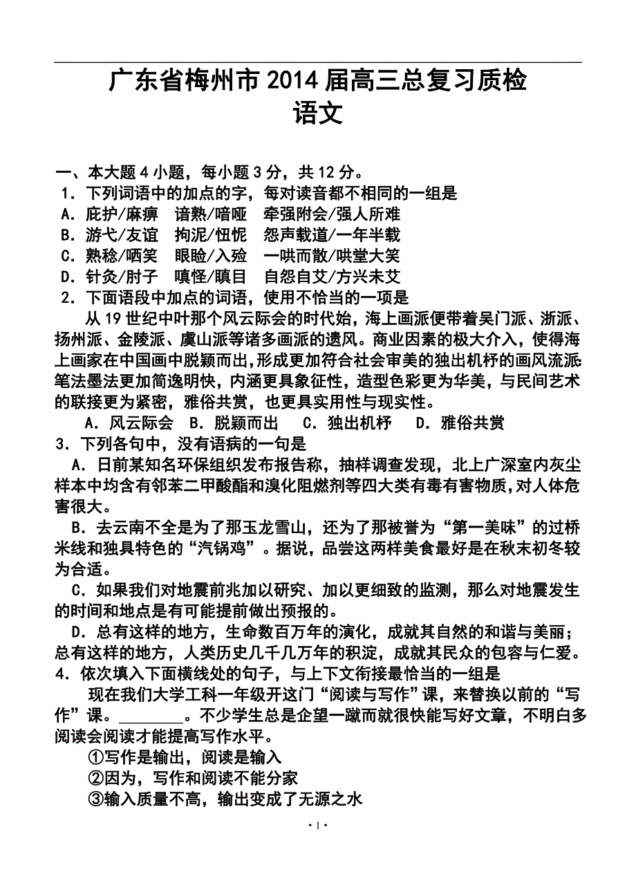 2017届广东省梅州市高三总复习质检语文试题及答案_第1页