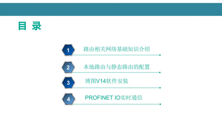 路由与PROFINET IO实时通信培训_第2页