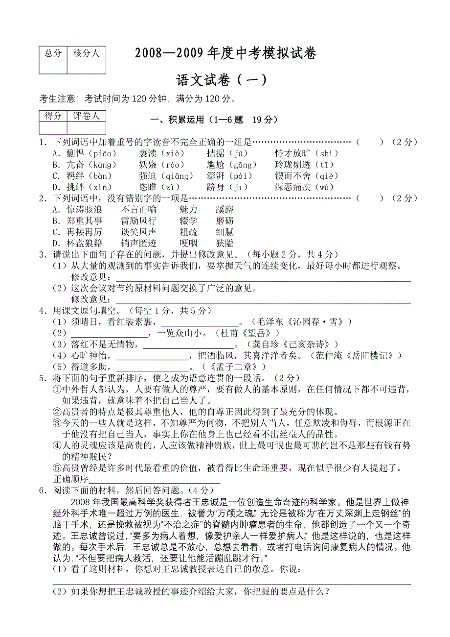 2008-2009年九年级语文中考综合模拟试卷及答案【河北省】_第1页